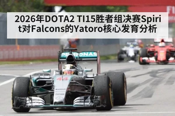 2026年DOTA2 TI15胜者组决赛Spirit对Falcons的Yatoro核心发育分析