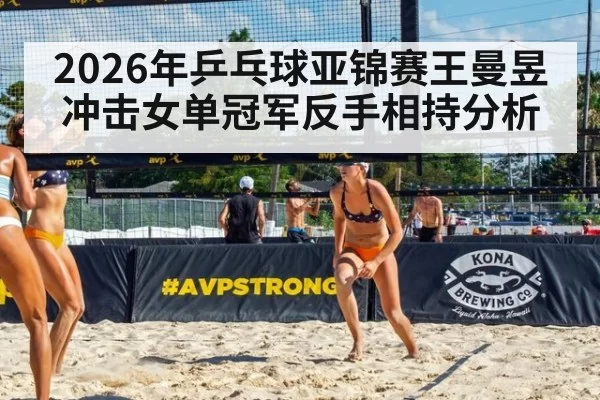 2026年乒乓球亚锦赛王曼昱冲击女单冠军反手相持分析